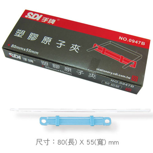SDI 塑膠原子夾0947B (50組/盒)