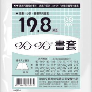 哈哈 19.8 公分 透明書套 書衣 BC198 (8入)