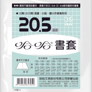 哈哈 20.5 公分 透明書套 書衣 BC205 (8入)