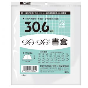 哈哈 30.6 公分 透明書套 書衣 BC306 (4入)