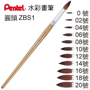 Pentel 飛龍 ZBS1-0T 水彩筆 (0號圓頭)