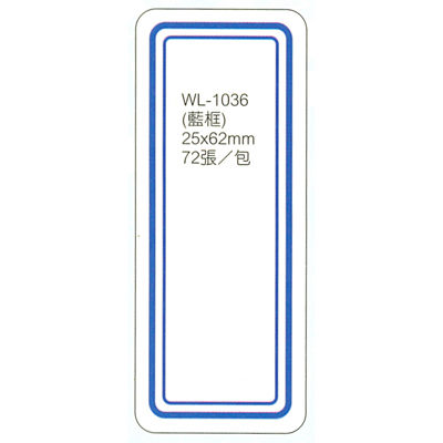 華麗牌WL-1036自黏標籤25X62mm藍框