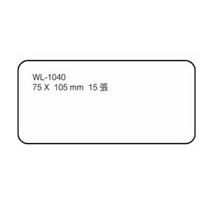華麗牌WL-1040自黏標籤75X105mm無框