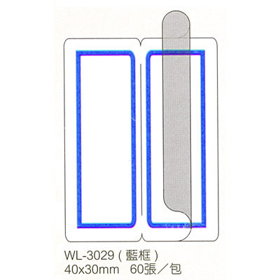 華麗牌WL-3029保護膜標籤40X30mm藍框