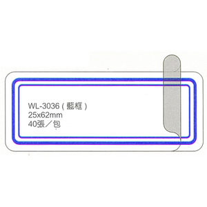 華麗牌WL-3036保護膜標籤25X62mm藍框