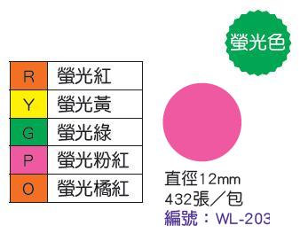 華麗牌WL-203 螢光圓點標籤 12mm