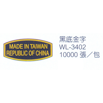 華麗牌WL-3402外銷標籤/ Made in Taiwan