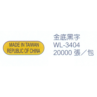 華麗牌WL-3404外銷標籤