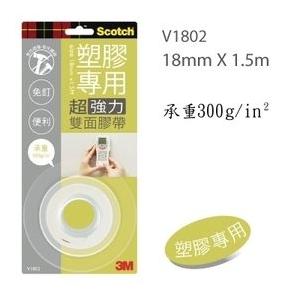 3M V1802塑膠專用超強力雙面膠帶18mm