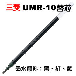 三菱uni鋼珠筆芯UMR-10