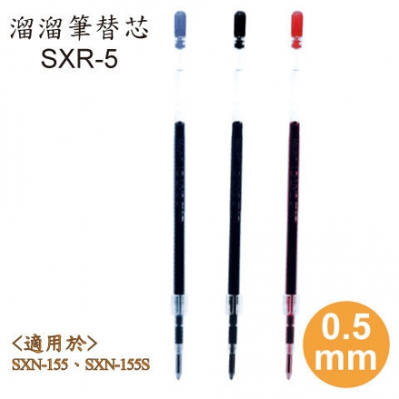 三菱uni國民溜溜筆替芯 SXR-5/0.5mm