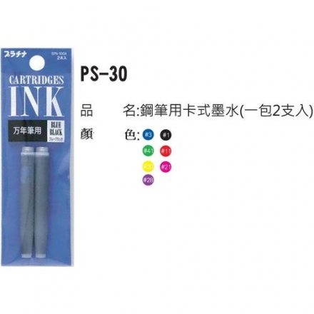 白金   鋼筆卡式墨水管/ PS-30