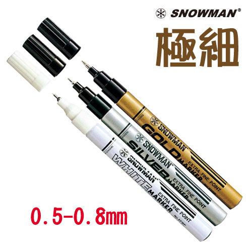 雪人SNOWMAN極細芯油漆筆/0.5~0.8mm