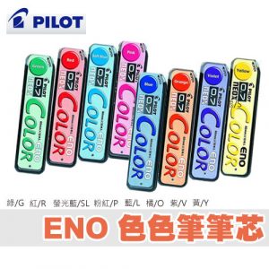 百樂 PILOT ENO 自動彩色鉛筆芯 (色色筆芯) HRF7C-20 (0.7mm)
