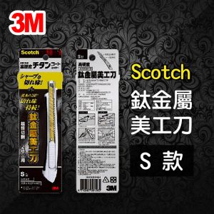 3M Scotch UC-TS 鈦金屬 美工刀 (S)