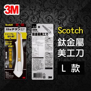 3M Scotch UC-TL 鈦金屬 美工刀 (L)