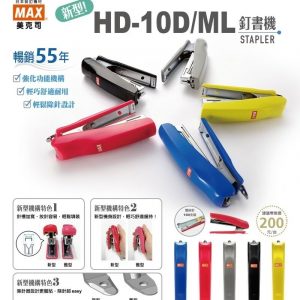 日本 美克司 MAX HD-10D/ML 釘書機 訂書機 (適用10號釘書針)