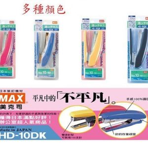 日本 美克司 MAX HD-10DK 釘書機 訂書機 (適用10號釘書針)