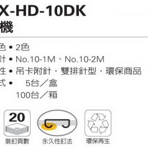 日本 美克司 MAX HD-10DK 釘書機 訂書機 (適用10號釘書針)