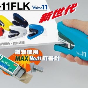 日本 美克司 MAX HD-11FLK 釘書機 訂書機 (適用11號釘書針) (Vaimo 11)