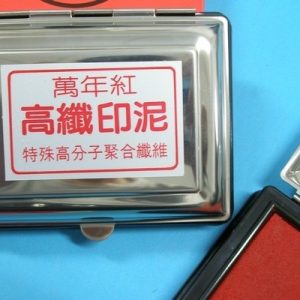 萬年紅 (艾絨 / 高纖) 小白鐵印泥盒  (95×95mm)