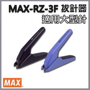 日本 MAX 美克司 RZ-3F 除針器 (適用3號針及大型針)