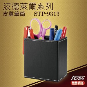 波德徠爾 皮質筆筒 STP-9313