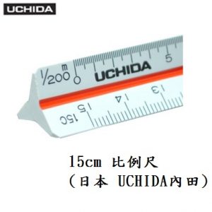 內田 UCHIDA 15公分 三角比例尺