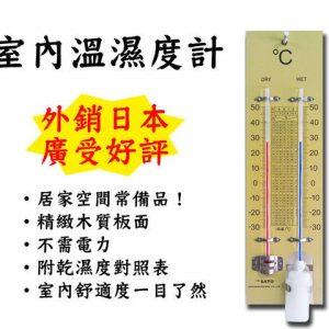 徠福 LIFE 乾溼溫度計 NO.2474 (須加水) (9吋木製)