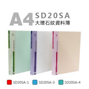 雙德 A4 大理石紋 20入資料簿 SD20SA (PP材質)