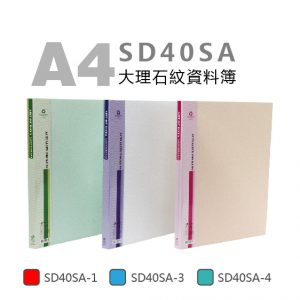 雙德 A4 大理石紋 40入資料簿 SD40SA (PP材質)