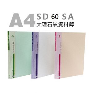 雙德 A4 大理石紋 60入資料簿 SD60SA (PP材質)