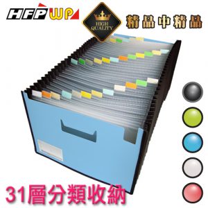 超聯捷 HFPWP 31層分類風琴夾 (含名片袋) (加厚) F43195-SN