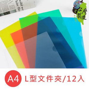 新德牌 L型資料夾 透明文件夾 E310夾 (A4) (彩色) (12入) (特價)