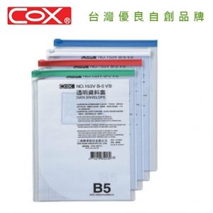 COX 透明資料套 直式(B5) 153V