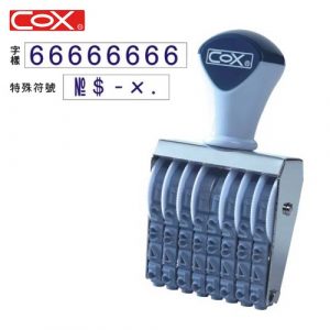 COX 1號字八連 號碼印 NO.1-8 (字高7.7mm)