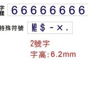 COX 2號字八連 號碼印 NO.2-8 (字高6.2mm)