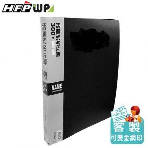 HFPWP 超聯捷 NP300 活頁名片簿 (300名) (A4)