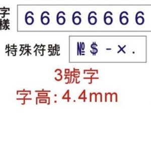 COX 3號字八連 號碼印 NO.3-8 (字高4.4mm)