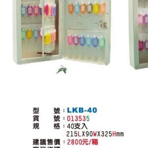 LIFE 徠福 LKB-40 鑰匙管理箱 (40支入)
