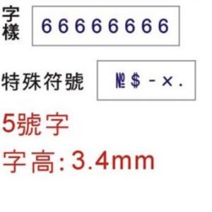 COX 5號字六連 號碼印 NO.5-6 (字高3.4mm)