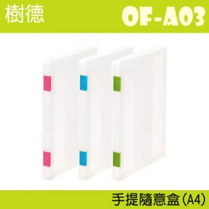 樹德 OF-A03 資料盒 (A4/PP)