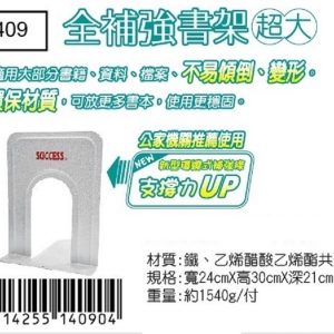 成功 1409 補強書架 書檔 (超大) (2入)