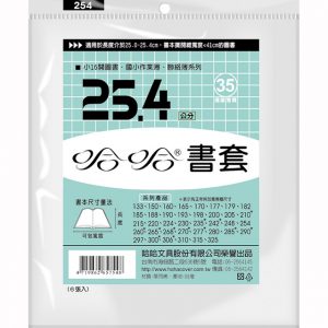 哈哈 25.4 公分 透明書套 書衣 BC254 (6入)