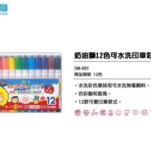 雄獅 SM-001 奶油獅 可水洗印章彩色筆 (12色)