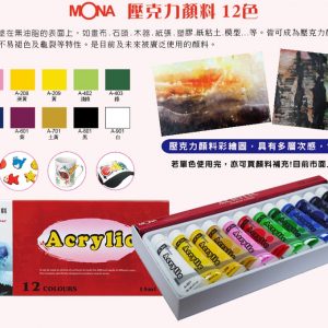 萬事捷 MONA 壓克力顏料 水彩 (15ml) (12色組)