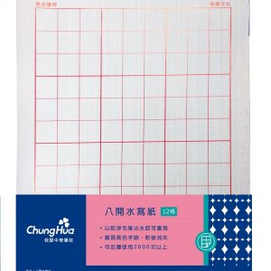 中華筆莊 12格書法水寫紙 (3張入)