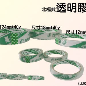 北極熊 OPP超透明膠帶 / 12mm(未包裝) (單入)