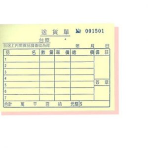 日昇牌 7225二聯非碳複寫送貨單(附號碼)-橫