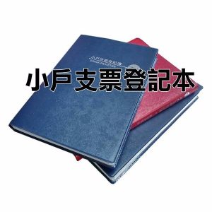 金鷹 2020年 109年 實用 支票日曆簿 (小戶) (附客票登記簿)